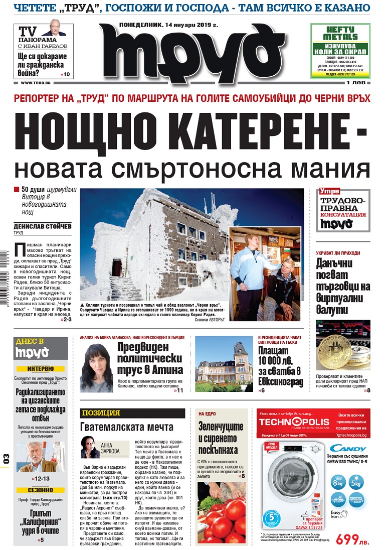 Вижте акцентите в броя на вестник "Труд" в понеделник, 14 януари 2019