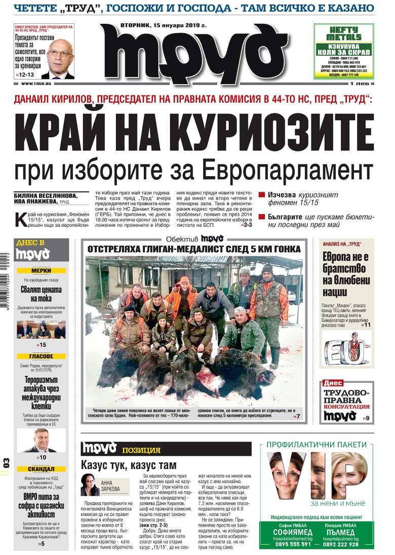 Вижте акцентите в броя на вестник "Труд" във вторник, 15 януари 2019