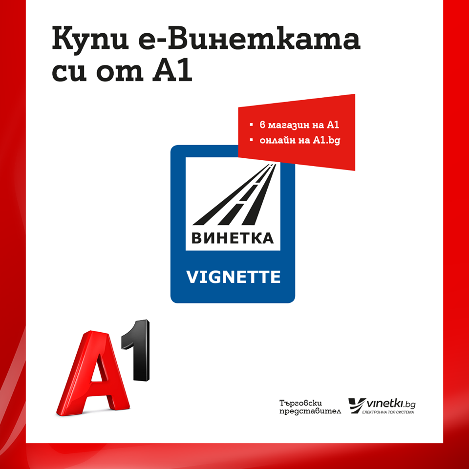 Бизнес клиентите на A1  купуват до 100 е-винетки за служебни автомобили с една поръчка