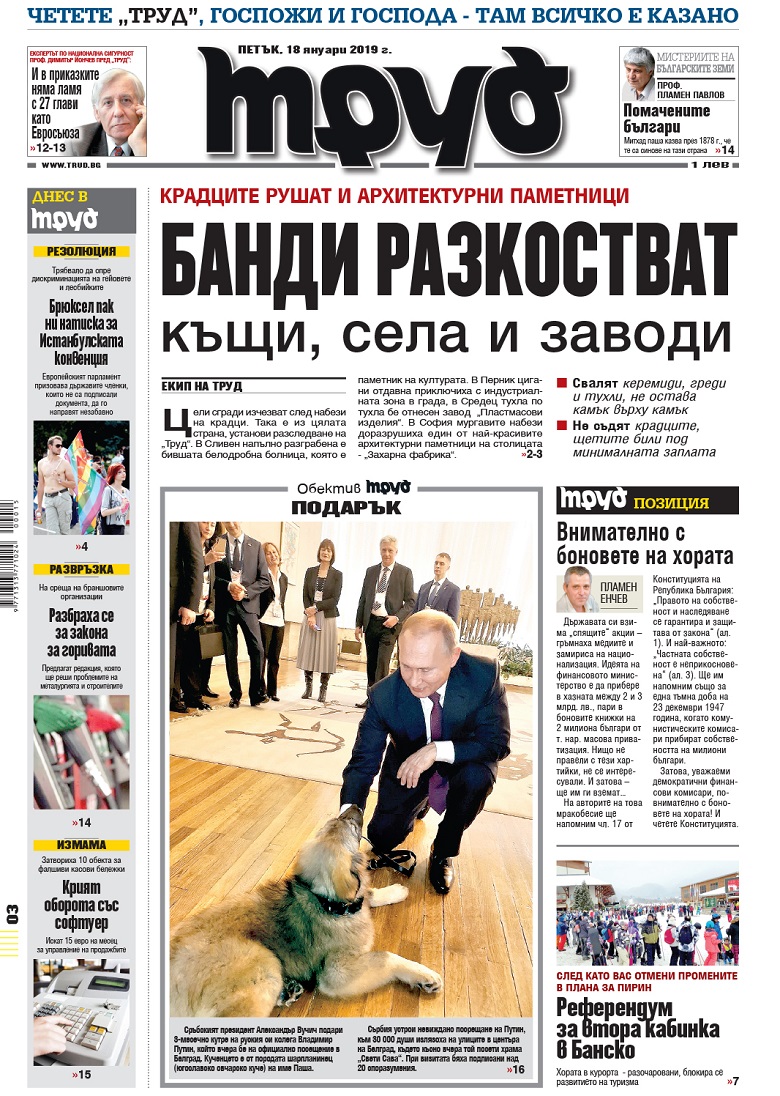 Вижте акцентите в броя на вестник "Труд" в петък, 18 януари 2019