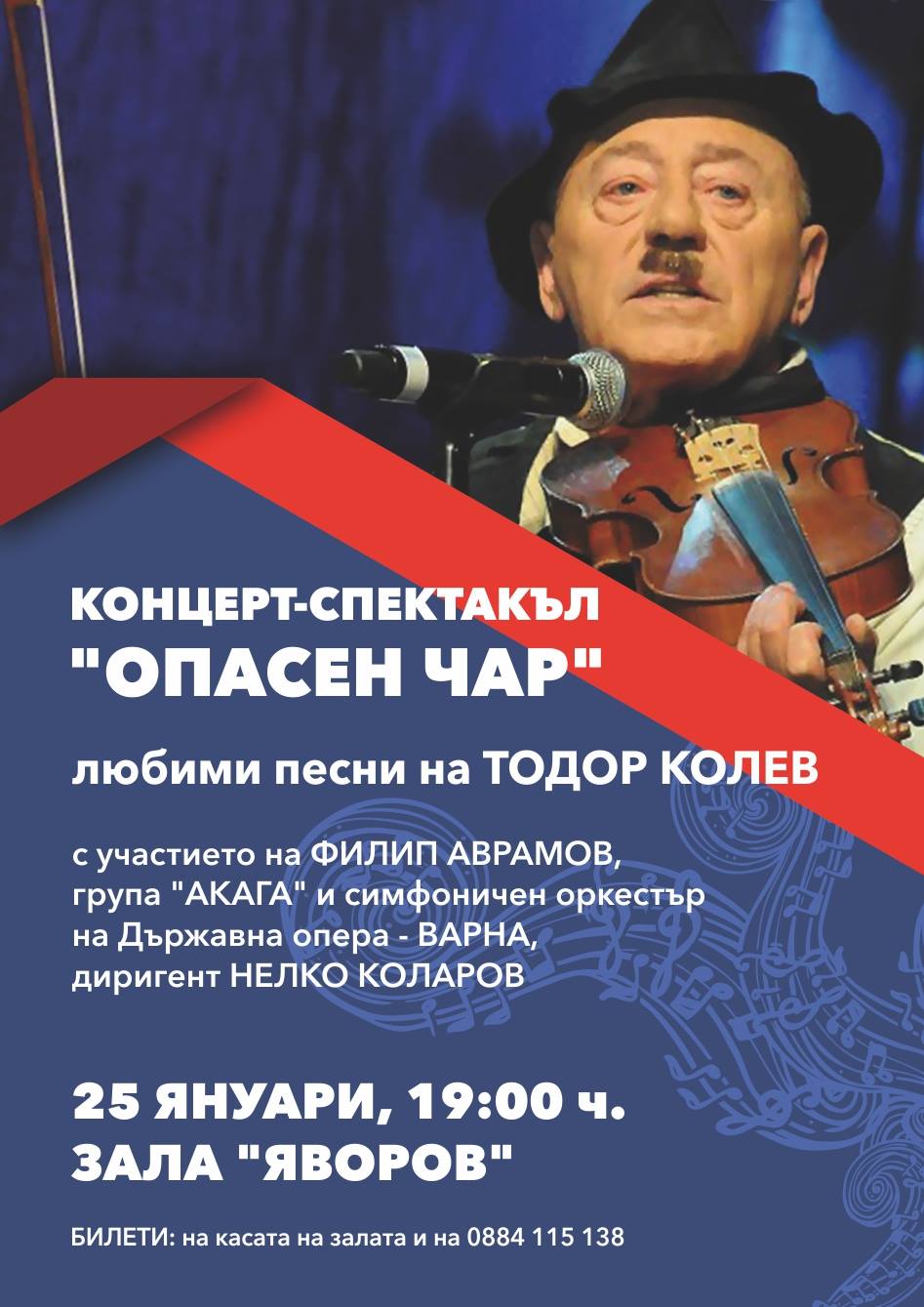 „Опасен чар“ завладява благоевградската публика