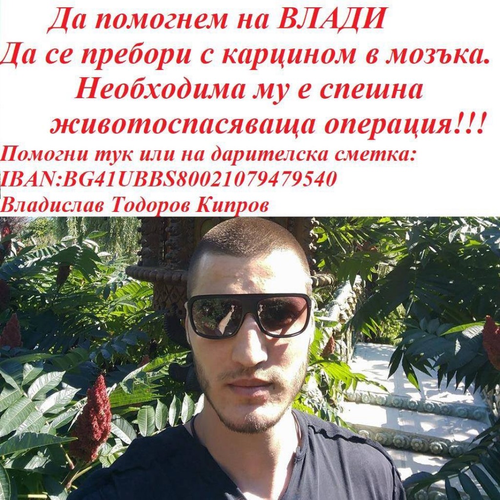 Зов за помощ! Нека помогнем на 28-годишния Владислав Кипров от Благоевград