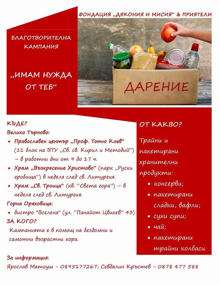 Добротворци с поредна кампания в помощ на бездомни и самотни възрастни хора