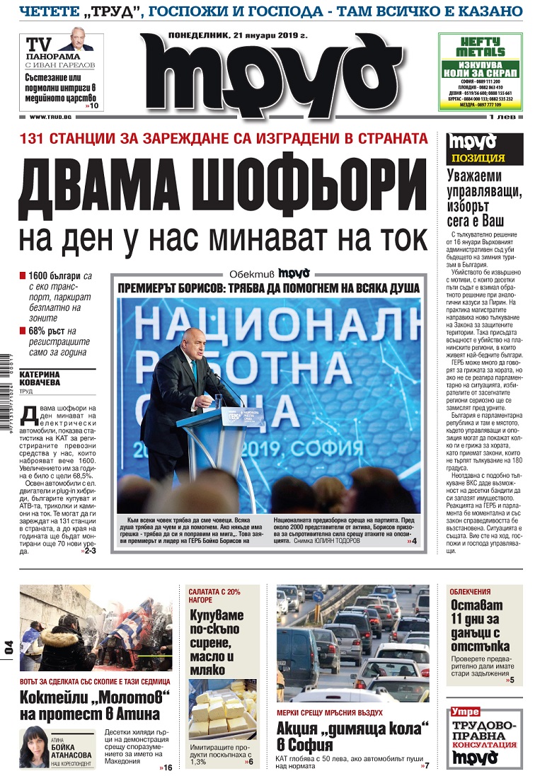Вижте акцентите в броя на вестник "Труд" в понеделник, 21 януари 2019