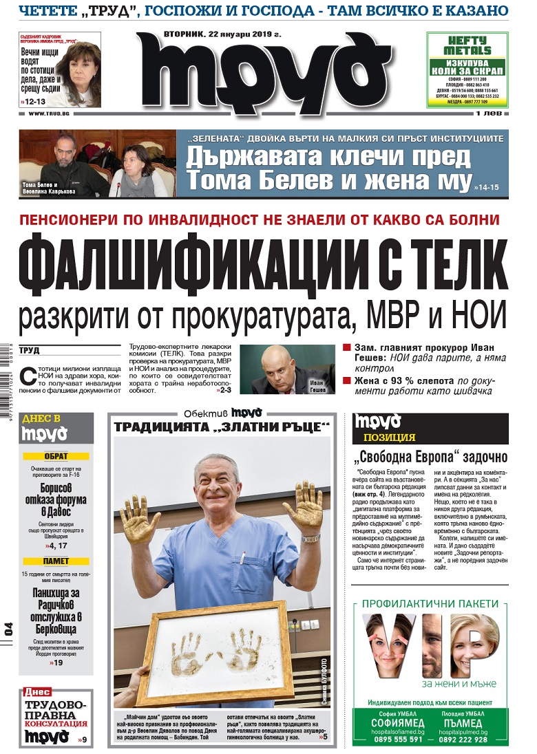 Вижте акцентите в броя на вестник "Труд" във вторник, 22 януари 2019