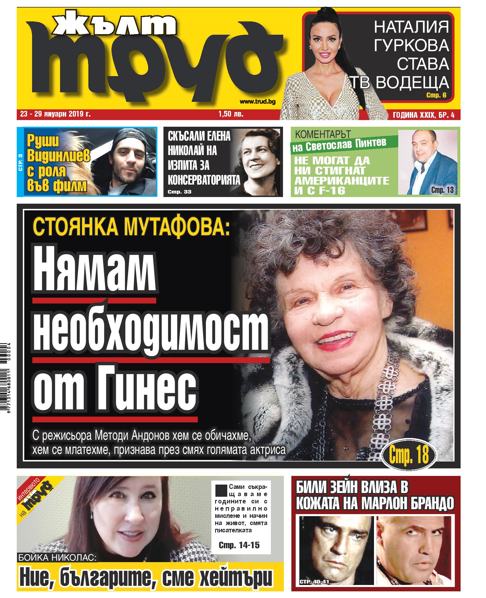 Стоянка Мутафова: Нямам необходимост от Гинес
