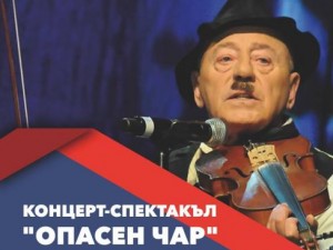 „Опасен чар“ в Благоевград се отменя, закупилите билети могат да получат парите си на касата на зала „Пейо Яворов“