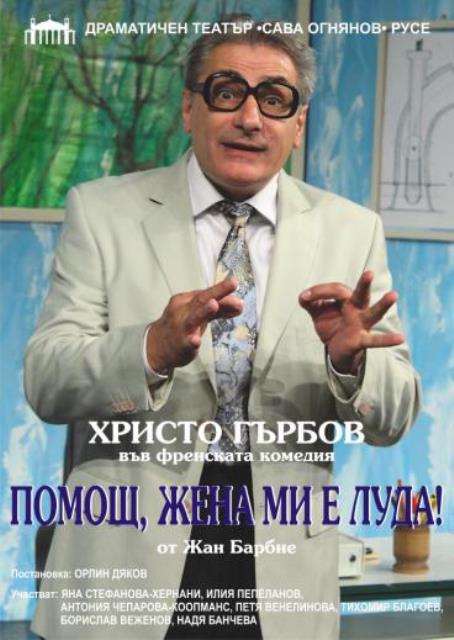 Христо Гърбов търси помощ в представлението „Помощ, жена ми е луда“
