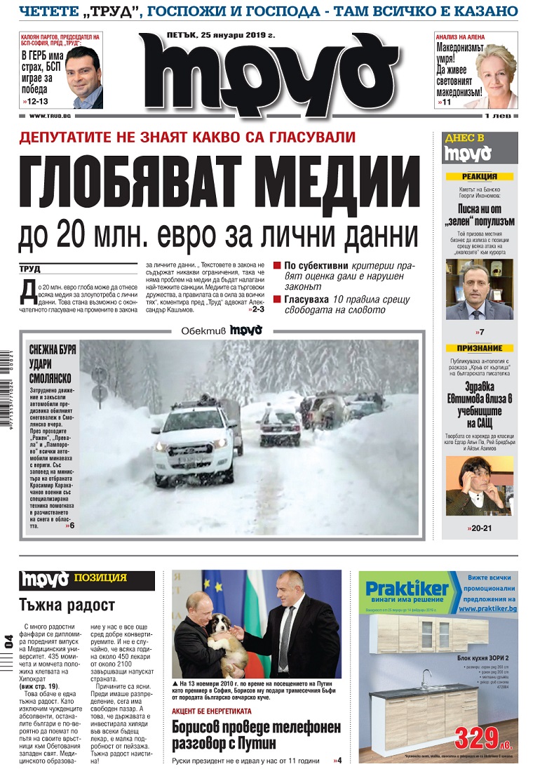 Вижте акцентите в броя на вестник "Труд" в петък, 25 януари 2019
