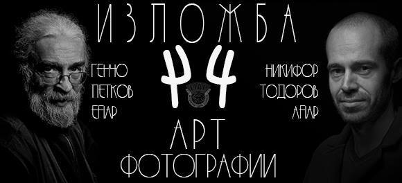 Фотографите Генчо Петков и Никифор Тодоров с обща изложба в Търново