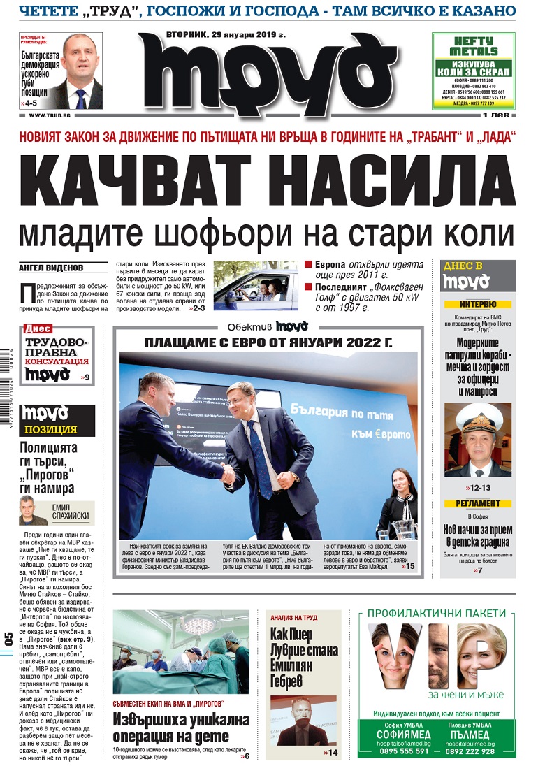 Вижте акцентите в броя на вестник "Труд" във вторник, 29 януари 2019