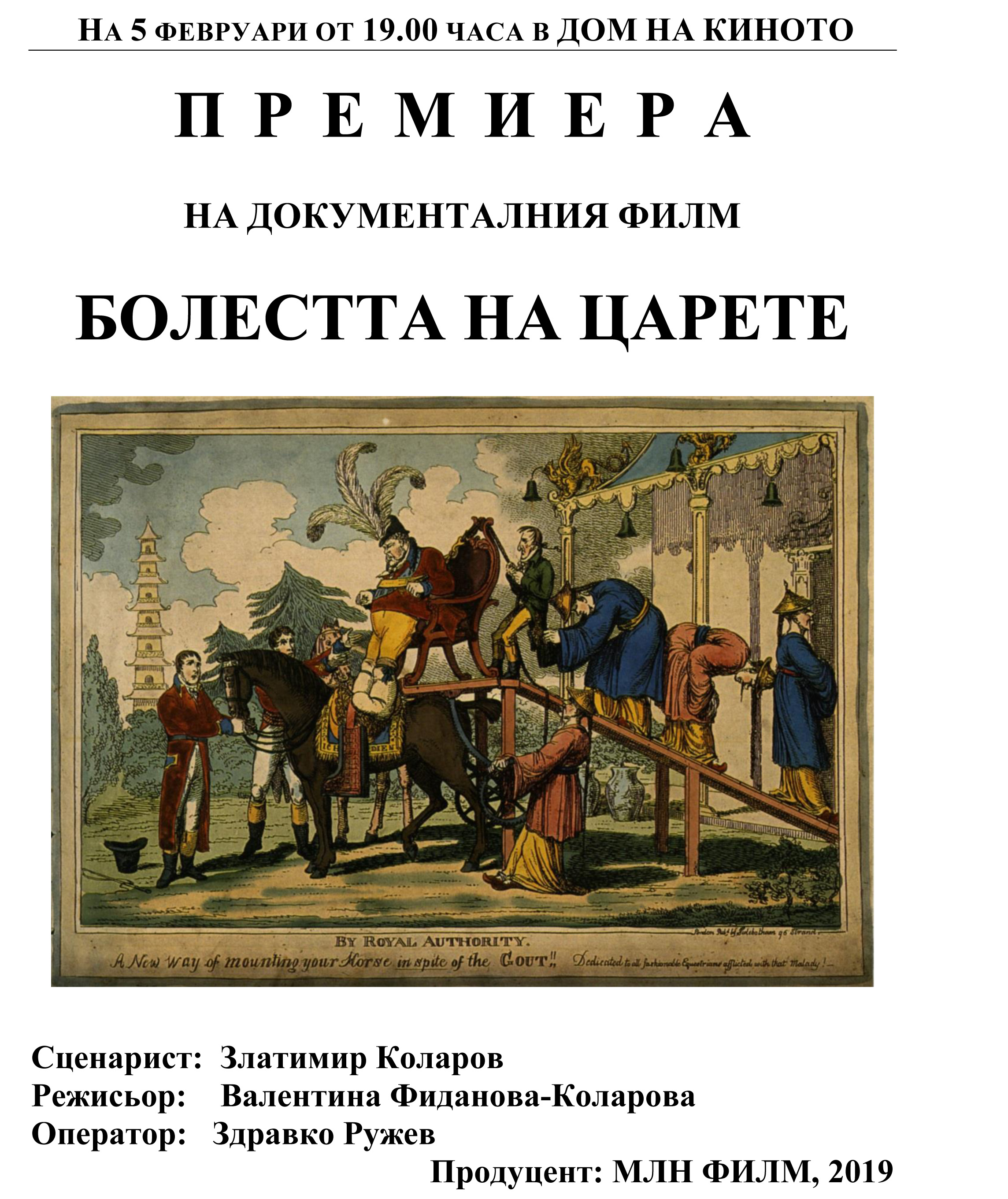 Коя е „болестта на царете”?