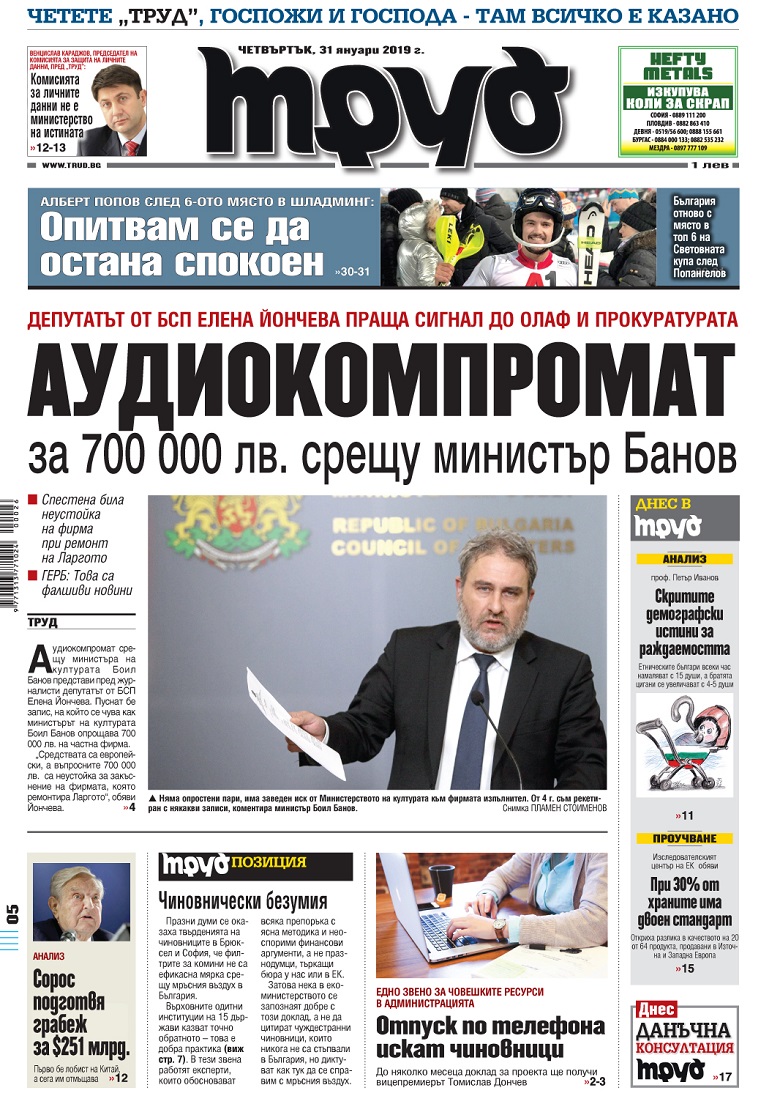 Вижте акцентите в броя на вестник "Труд" в четвъртък, 31 януари 2019