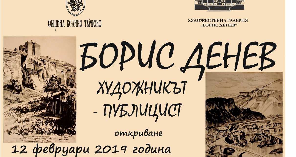 Показват за първи път статии и фейлетони на художника Борис Денев