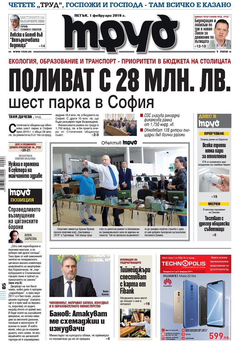 Вижте акцентите в броя на вестник "Труд" в петък, 1 февруари 2019