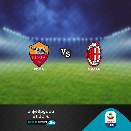 Барса – Валенсия и Рома – Милан в ефира на MAX Sport през уикенда