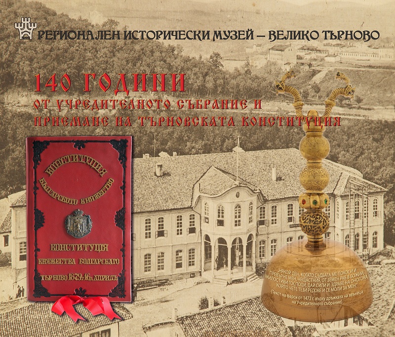 Редят изложба за 140-годишнината на Учредителното събрание и  Търновската конституция
