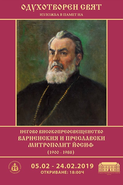 Изложба в памет на Варненския и Преславски митрополит Йосиф