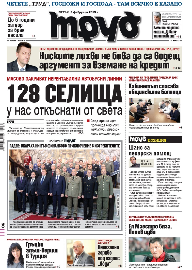 Вижте акцентите в броя на вестник "Труд" в петък, 8 февруари 2019
