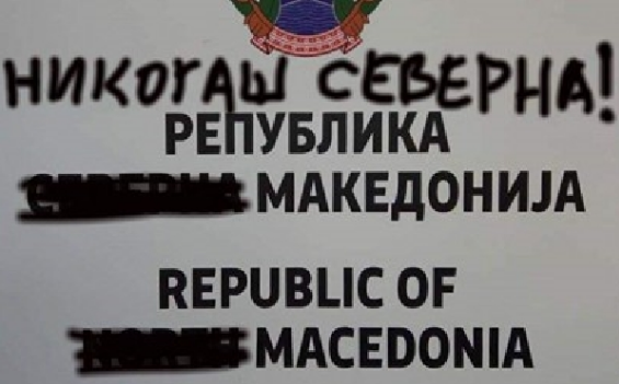 Македонци надраскаха новите табели "Република Северна Македония" (СНИМКИ)