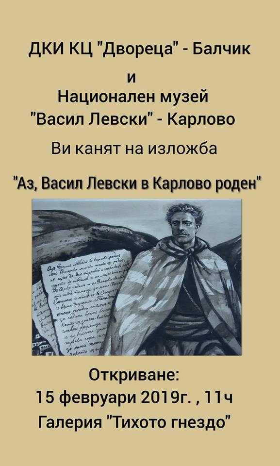 Редят изложба за Левски в Двореца в Балчик