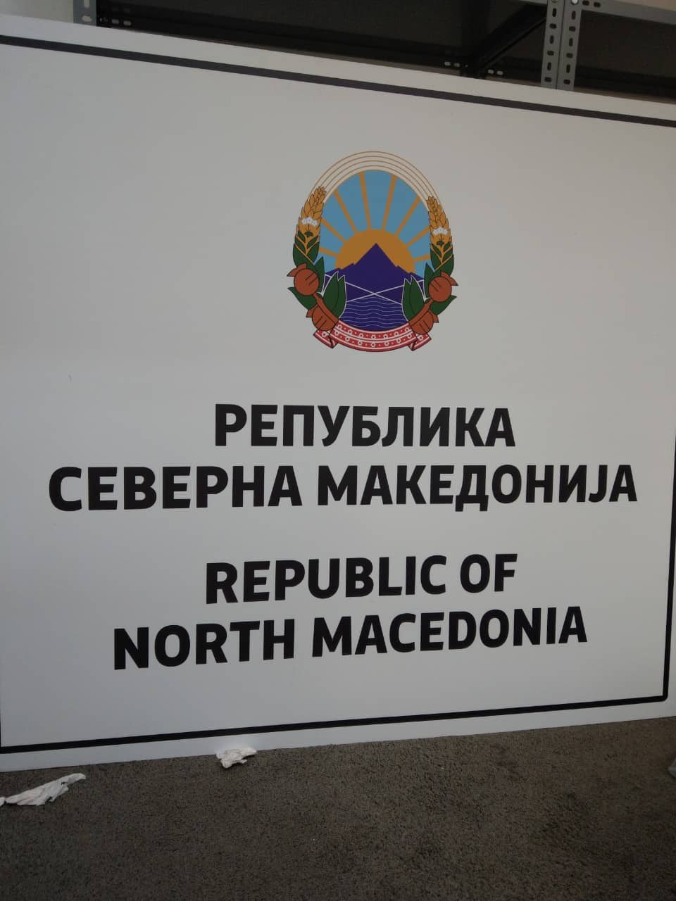 АПИ сменя пътните табели към границата със Северна Македония