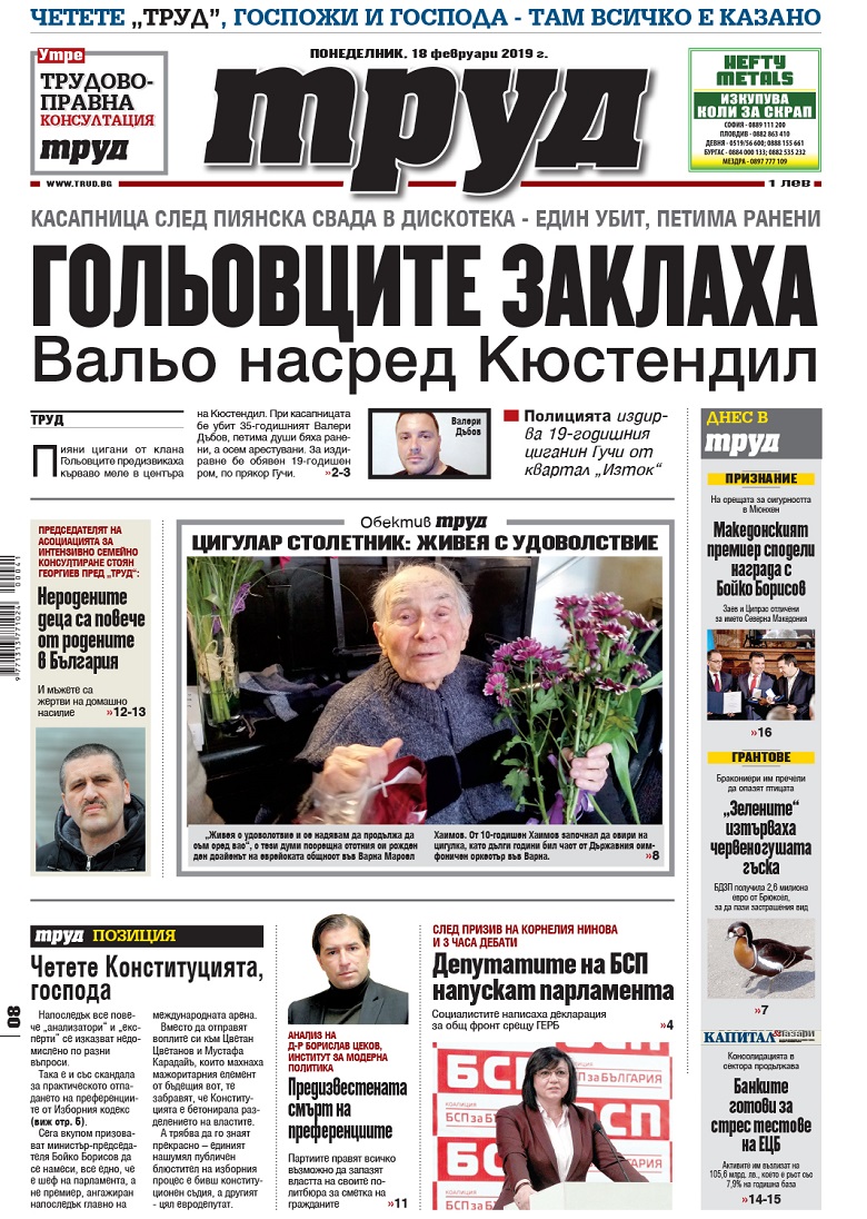 Вижте акцентите в броя на вестник "Труд" в понеделник, 18 януари 2019