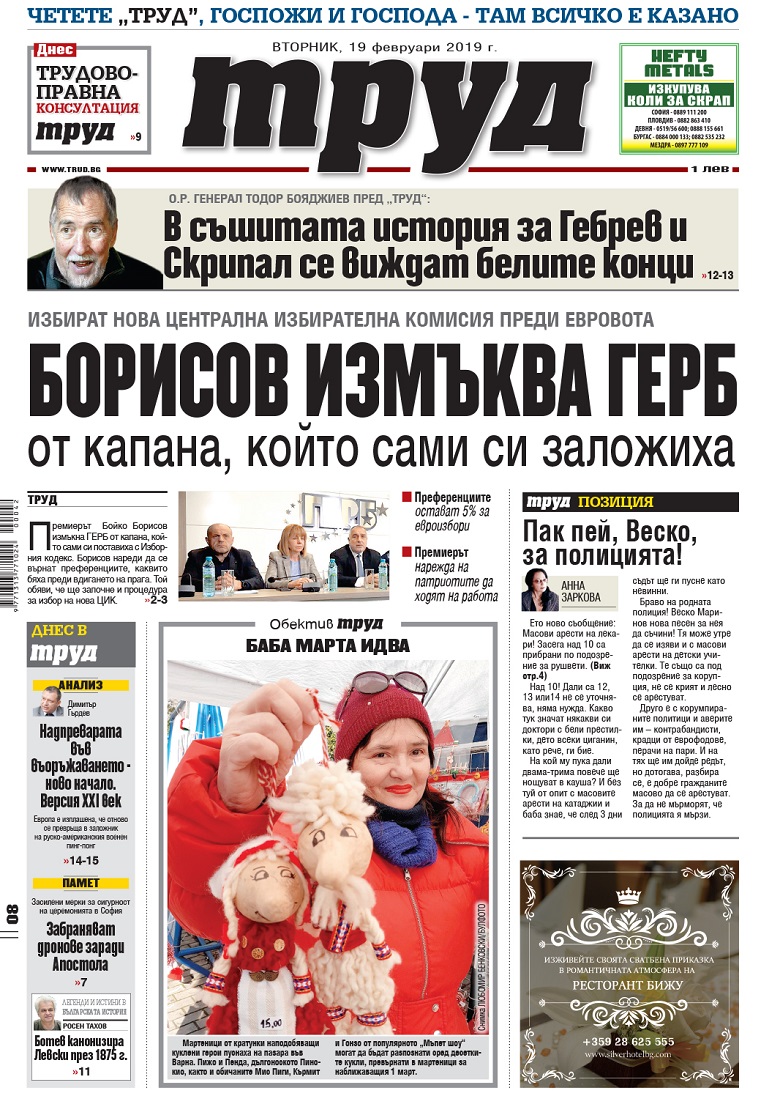 Вижте акцентите в броя на вестник "Труд" във вторник, 19 февруари 2019