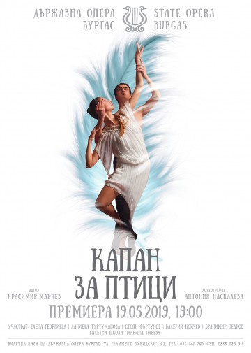 Премиерен спектакъл на визуалния артист Красимир Марчев - "Капан за птици"