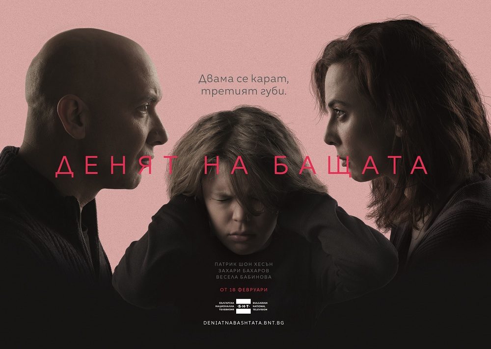 Близо 350 000 зрители гледаха първия епизод на "Денят на бащата"
