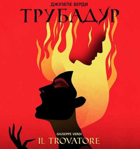 „Трубадур“ - оригиналът