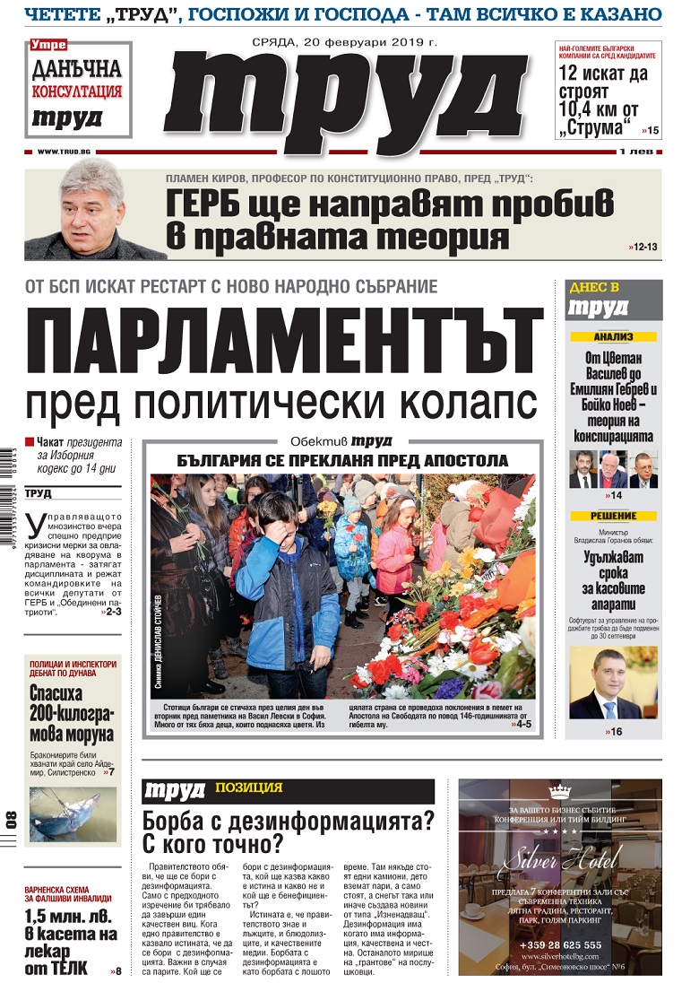 Вижте акцентите в броя на вестник "Труд" в сряда, 20 февруари 2019