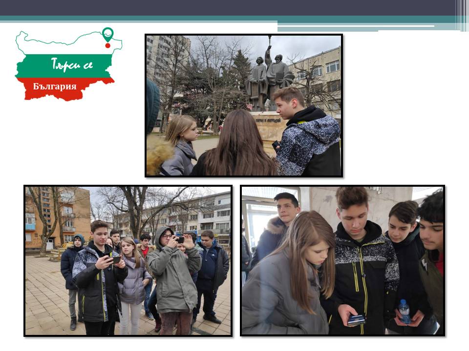 Добрички ученици създадоха интерактивна игра "Търси се България"