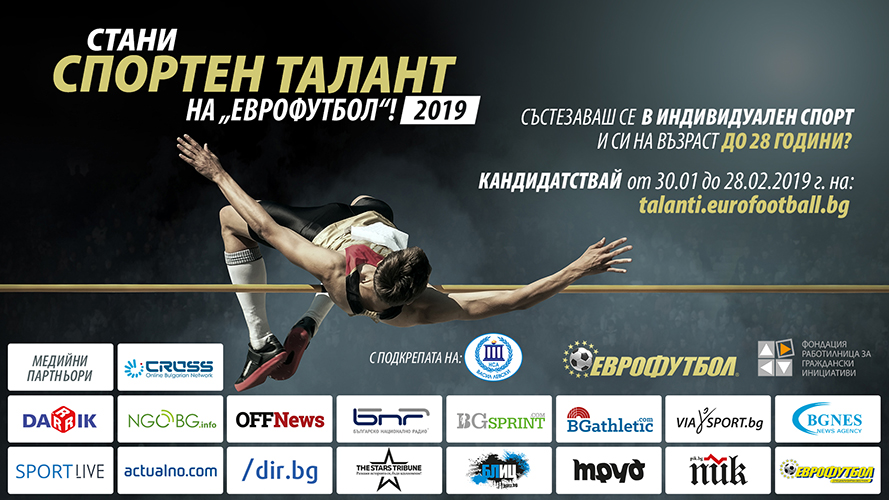 Състезатели от още шест спорта кандидатстват за Спортни таланти на "Еврофутбол"