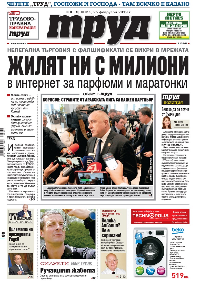Вижте акцентите в броя на вестник "Труд" в понеделник, 25 февруари 2019