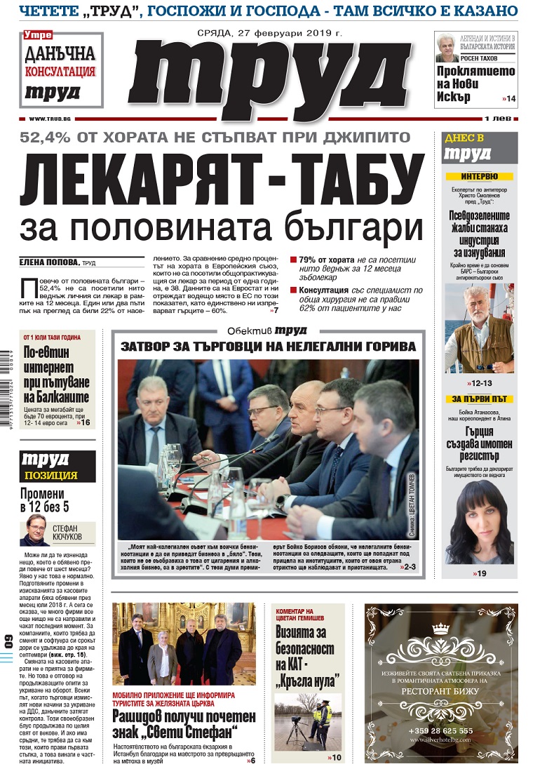 Вижте акцентите в броя на вестник "Труд" в сряда, 27 февруари 2019
