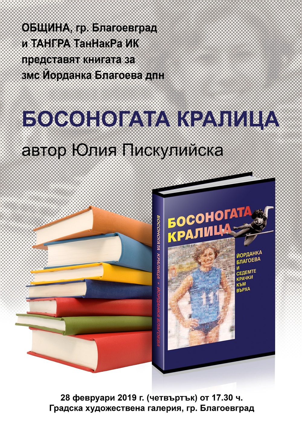 Йорданка Благоева пристига в Благоевград за представяне на книгата си „Босоногата кралица“