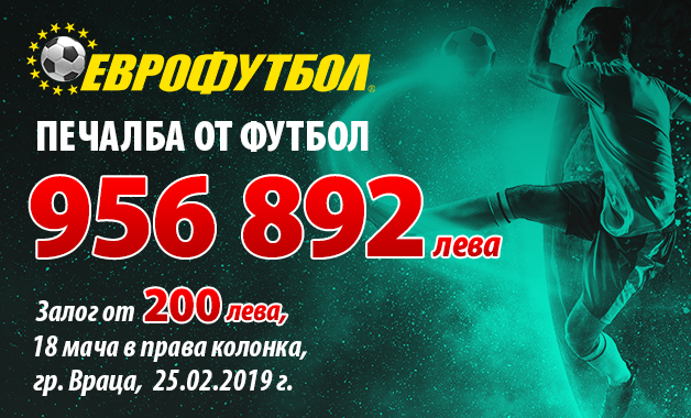 Рекордна печалба от 1 милион лева в "Еврофутбол"
