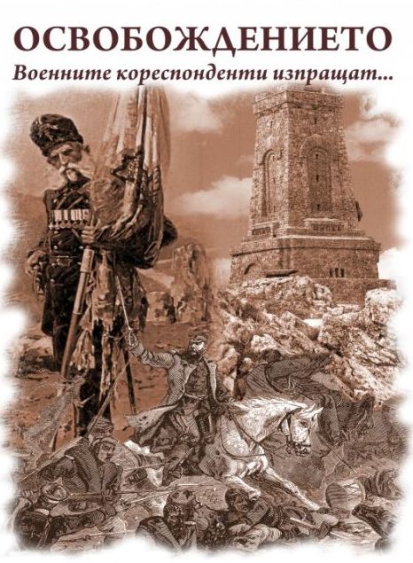 Дигитална изложба за Освобождението гостува в Търново