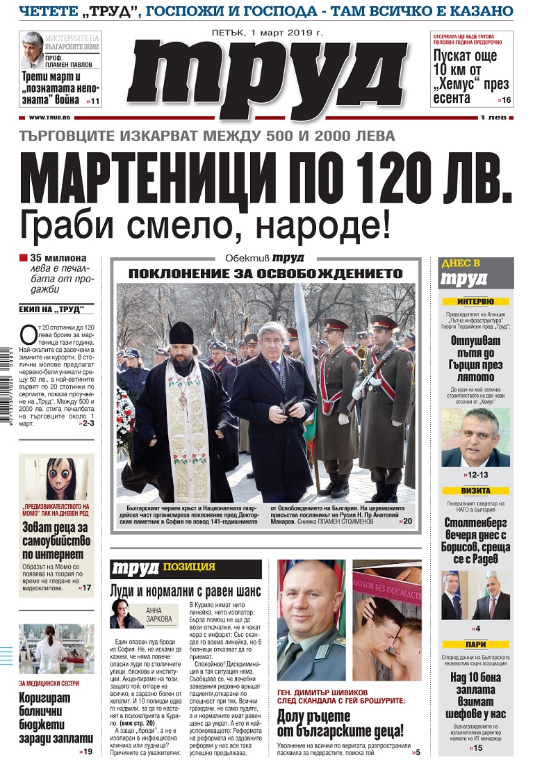 Вижте акцентите в броя на вестник "Труд" в петък, 1 март 2019