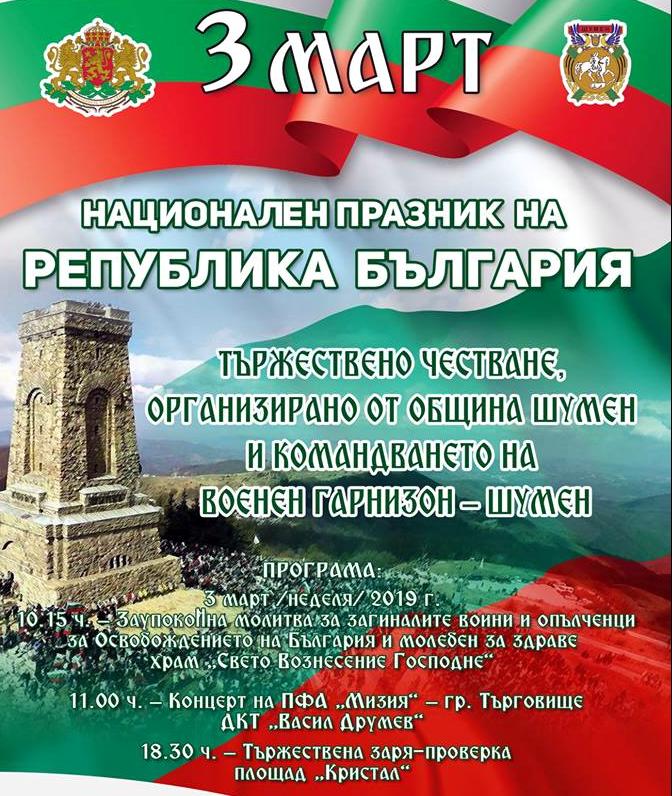Кметът на Шумен: Да пазим достойнството си