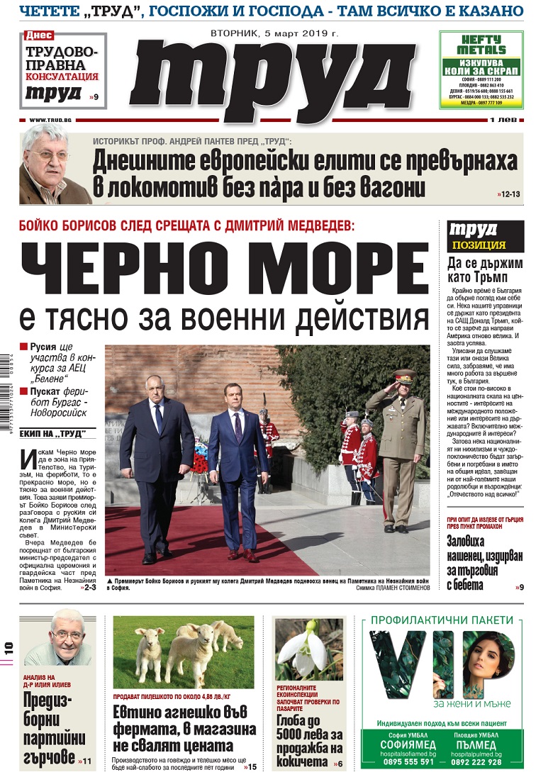 Вижте акцентите в броя на вестник "Труд" във вторник, 5 март 2019