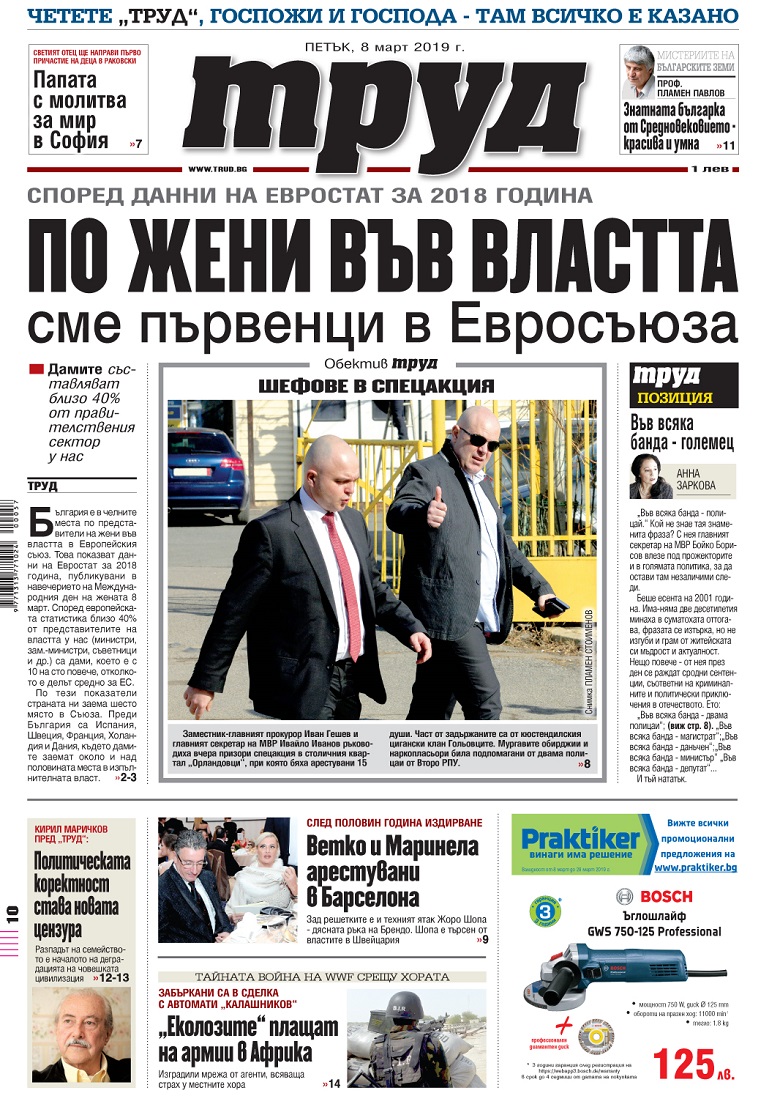 Вижте акцентите в броя на вестник "Труд" в петък, 8 март 2019