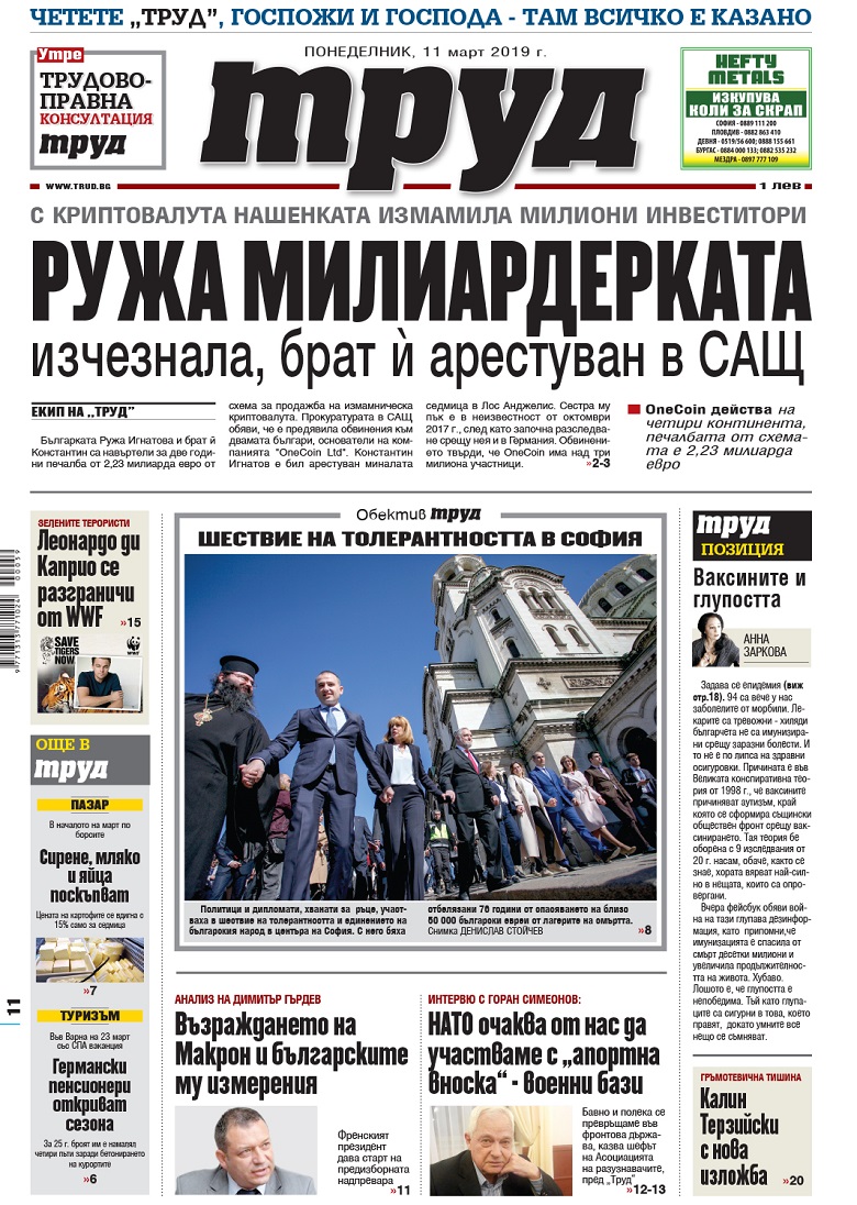 Вижте акцентите в броя на вестник "Труд" в понеделник, 11 март 2019