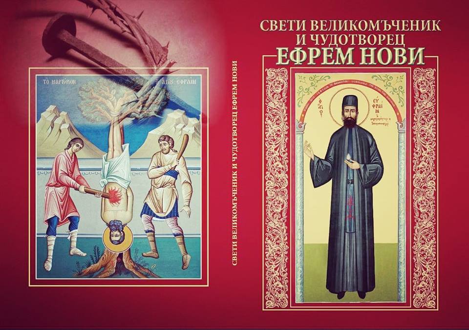 Представят книги за Свети Ефрем нови Чудотворец в Търново