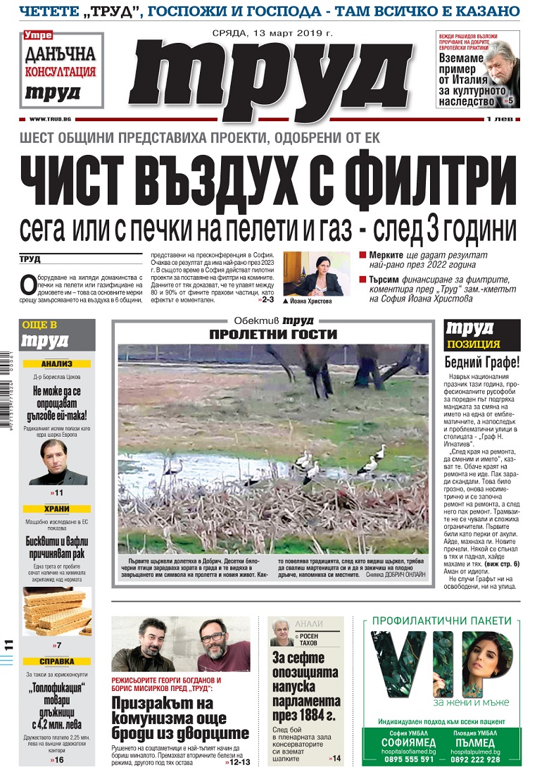 Вижте акцентите в броя на вестник "Труд" в сряда, 13 март 2019
