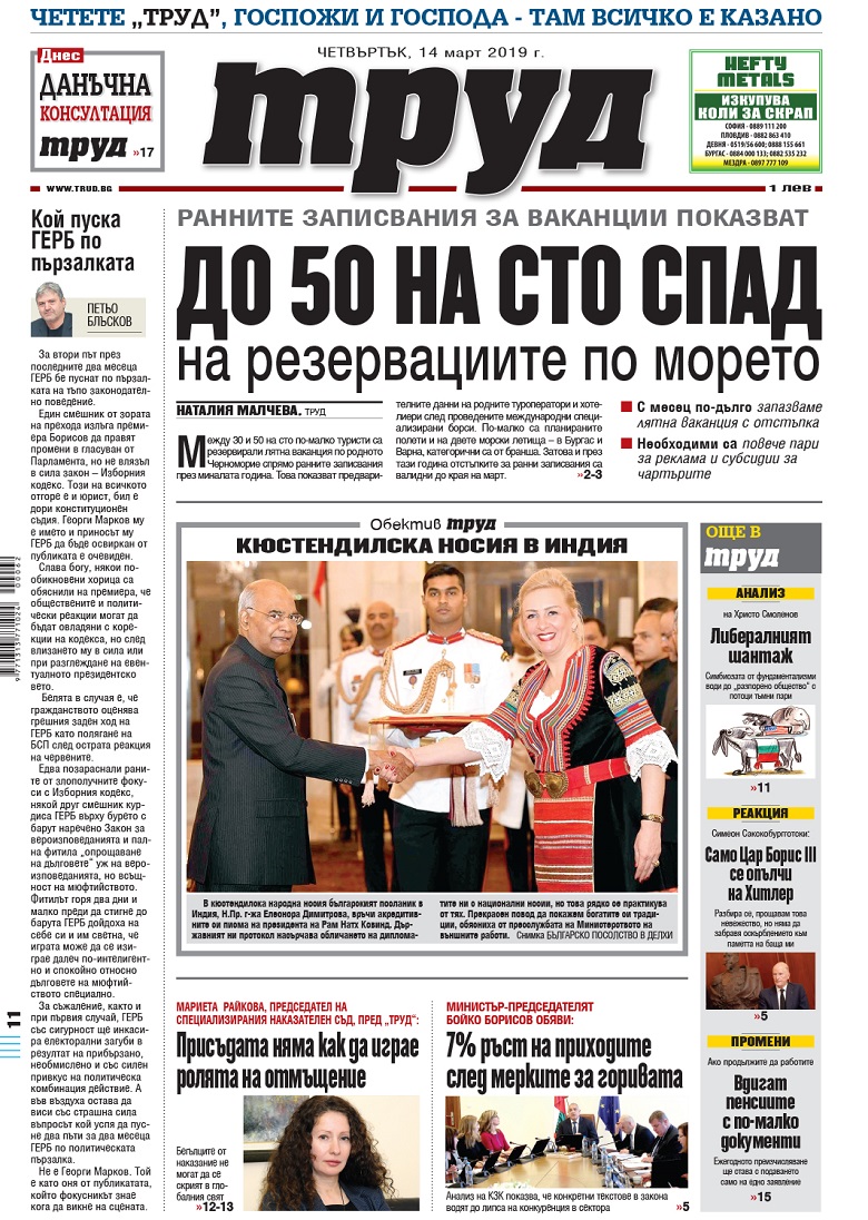 Вижте акцентите в броя на вестник "Труд" в четвъртък, 14 март 2019