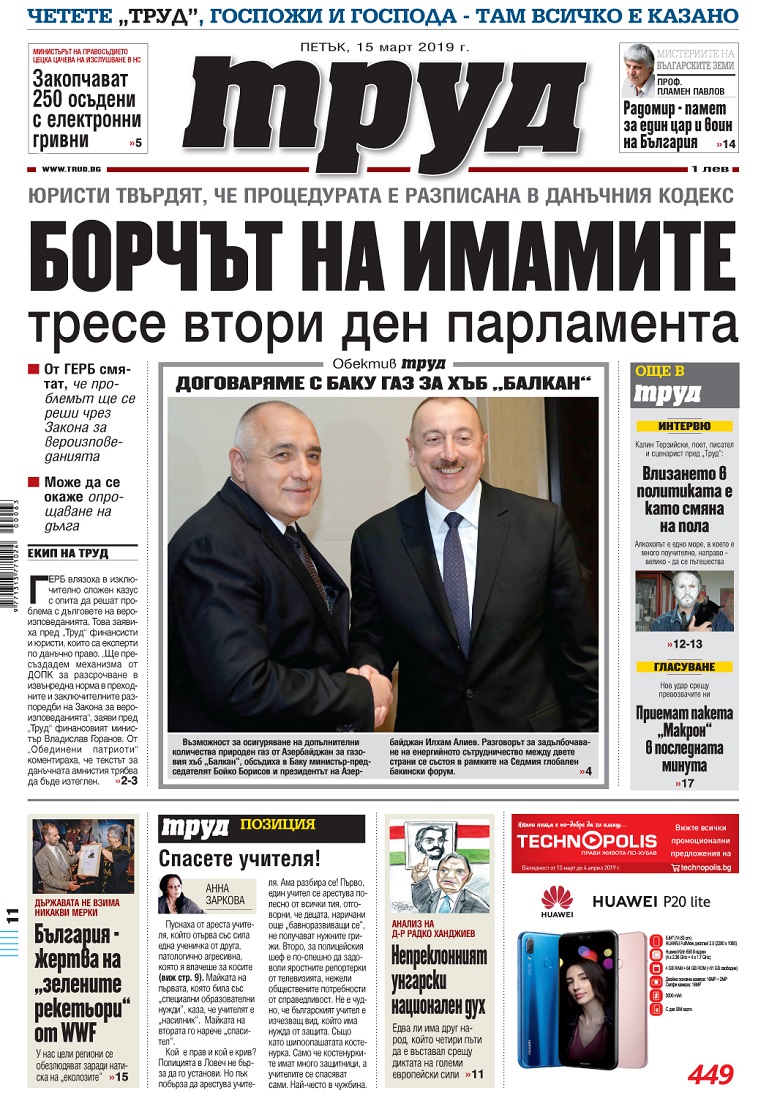 Вижте акцентите в броя на вестник "Труд" в петък, 15 март 2019