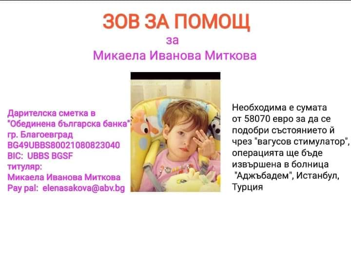 Зов за помощ за 11-годишната Микаела от Благоевград