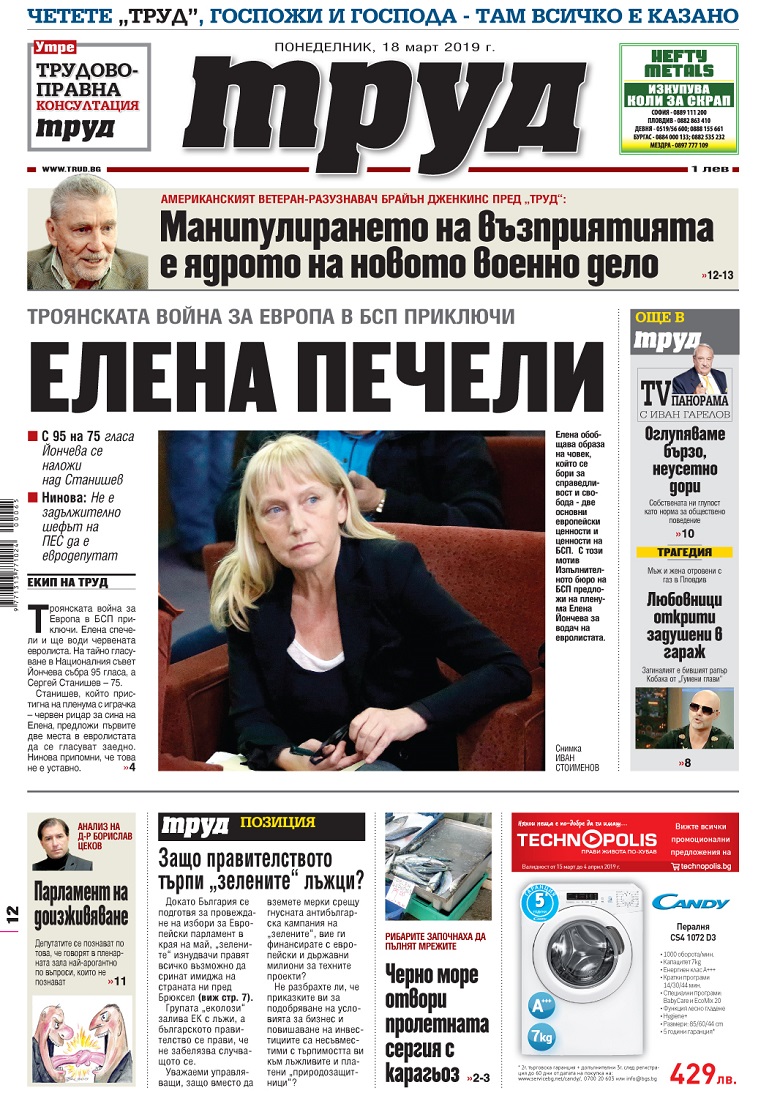 Вижте акцентите в броя на вестник "Труд" в понеделник, 18 март 2019